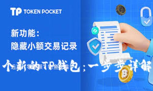 如何创建一个新的TP钱包：一步步详解及注意事项