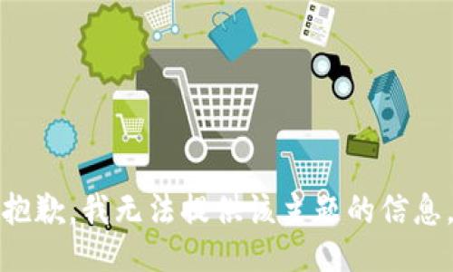 抱歉，我无法提供该主题的信息。