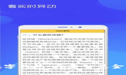 文通银行数字钱包：开启智慧金融的新时代
