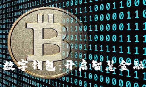 文通银行数字钱包：开启智慧金融的新时代