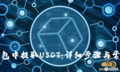 如何在TP钱包中提取USDT：详细步骤与常见问题解