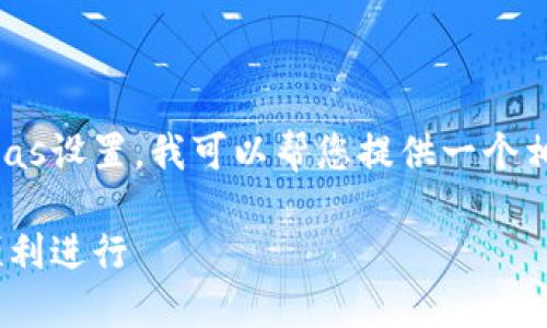 您好！如果您想了解关于如何更改TP钱包的Gas设置，我可以帮您提供一个相关的内容大纲和文章框架。以下是一个示例：

如何更改TP钱包的Gas设置：确保您的交易顺利进行