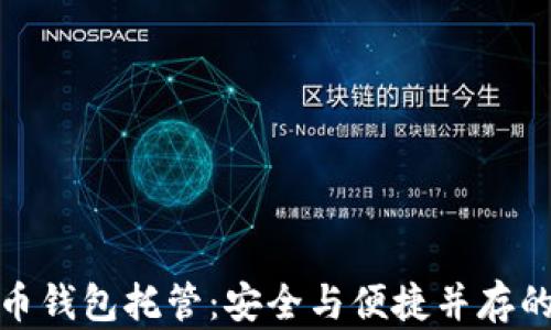 
数字货币钱包托管：安全与便捷并存的新选择