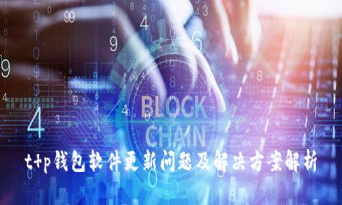 t p钱包软件更新问题及解决方案解析