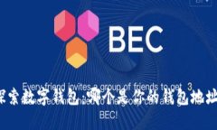 探索数字钱包：哪个是你的钱包地址？