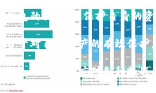 diaoti如何在数字钱包中暂停交易并保护个人资产/diaoti
数字钱包, 暂停交易, 资产保护, 安全措施/guanjianci

引言
随着科技的发展，数字钱包已成为我们生活中不可或缺的一部分。无论是小额支付还是大宗交易，数字钱包都提供了极大的便利。然而，在某些情况下，我们可能需要暂停数字钱包的交易，以防止潜在的安全风险或不必要的支出。本文将探讨如何在数字钱包中暂停交易，保障个人资产安全，并分享一些实用的安全措施。

数字钱包的兴起与影响
在过去的十年中，数字钱包逐渐取代了传统的钱包，成为人们进行支付重要的手段之一。无论是在超市扫码付款，还是在电商平台购物，数字钱包的使用频率与日俱增。根据统计数据显示，全球数字支付金额持续增长，预计到2025年，数字钱包的市场规模将达到数万亿美元。
随着数字钱包的普及，安全问题也逐渐凸显。许多人因为缺乏安全意识而遭遇了资金损失，导致个人信息被盗取。因此，学习如何有效地管理和保护数字钱包，显得尤为重要。

为什么要暂停数字钱包的交易
在许多情况下，用户可能需要暂停数字钱包的交易，例如：
ul
li发现可疑交易：当用户收到异常交易通知时，及时暂停交易可以防止进一步的损失。/li
li手机丢失或被盗：若手机落入他人之手，快速暂停数字钱包交易可以保护个人资产。/li
li账户信息泄露：在账户信息可能被泄露的情况下，暂停交易是一种保护措施。/li
li个人短期使用需求：有些用户可能希望在特定阶段暂时不要交易，以便于资产管理。/li
/ul

如何暂停数字钱包的交易
下面将以几个主流数字钱包为例，详细说明如何在这些应用中暂停交易。

1. 微信钱包
微信钱包是广大用户常用的数字支付工具之一。以下是在微信钱包中暂停交易的步骤：
ol
li打开微信，进入“我”页面，点击“钱包”。/li
li在钱包页面中，选择“支付安全”选项。/li
li点击“暂停服务”，选择暂停的具体原因并确认。/li
li系统将提示您暂停期间的不便与风险，仔细阅读后确认。/li
/ol

2. 支付宝钱包
作为另一大热门数字钱包，支付宝提供了丰富的安全功能。暂停交易的步骤如下：
ol
li打开支付宝，登录账户，进入“我的”页面。/li
li在设置选项中找到“账户安全”。/li
li选择“暂停钱包服务”，根据提示进行确认。/li
li确认后，系统会通过邮件或短信通知您关于交易暂停的相关信息。/li
/ol

3. Apple Pay 和 Google Pay
对于使用Apple Pay或Google Pay的用户，暂停交易的方式一般通过停用相应的银行卡来实现：
ul
li在iPhone中，进入“钱包”应用，选择需要暂停的卡片，点击“更多选项”然后选择“报告丢失”。/li
li而在Android设备中，可以在Google Pay中选择相关的卡片，然后选择“禁止交易”。/li
/ul

保护个人资产的安全措施
在暂停交易的同时，用户还应采取一系列措施保护个人资产安全：
ul
listrong设置复杂密码：/strong使用包含数字、字母和特殊字符的复杂密码来保护账户。/li
listrong启用双重验证：/strong确保开启双重验证，增加账号安全级别。/li
listrong定期检查交易记录：/strong定期检查消费记录，及时识别可疑交易。/li
listrong使用安全网络：/strong避免在公共Wi-Fi下进行重要交易，使用VPN保障隐私。/li
listrong及时更新应用：/strong确保数字钱包应用始终更新到最新版本，以获得最新的安全功能。/li
/ul

真实案例：小张的防护措施与决策
小张是一名大学生，平时习惯使用手机里的数字钱包进行消费。有一天，他在购物时收到了来自钱包的可疑交易提醒，瞬间感到一阵不安。过去的几天，他接连买了很多东西，他开始怀疑自己的账户是否被盗。
为了确保安全，小张迅速采取行动。他打开数字钱包，在设置中找到“支付安全”选项，果然找到了暂停交易的功能。他果断选择暂停，随后，他还设置了双重验证和强密码，为账户增加了一道保险。为确保万无一失，他还特别开启了安全提醒功能，确保未来不再错过任何可疑交易。
几天后，他接到客服的电话，确认账户没有被非法使用。小张松了一口气，心想自己及时暂停交易相当于为个人安全做了一次有效保护。

总结
在这个数字化迅猛发展的时代，数字钱包的方便与风险并存。用户在享受便利的同时，更需时刻警惕安全隐患。在发现可疑交易的第一时间，应当学会如何暂停数字钱包的操作，以保护自身的资产安全。同时，通过强化密码、启用双重验证等综合安全措施，能够在很大程度上降低被盗风险。从小事做起，每位用户都能够对自己的资产进行有效的管理和保护。

希望每一位用户都能在使用数字钱包的过程中，事先了解如何暂停交易，并采取必要的安全措施，保障个人资产的安全。幸福的生活不仅来自便捷的支付体验，更来自于对自身财产的有效保护。

数字钱包已经成为我们生活中不可或缺的一部分，围绕如何使用及保护好这些工具，我们应该不断学习与适应。只有提升自身的安全意识，才能在这个快节奏的时代中，做到从容应对各种挑战与风险。