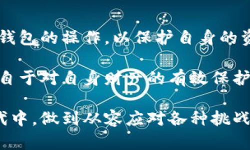 diaoti如何在数字钱包中暂停交易并保护个人资产/diaoti
数字钱包, 暂停交易, 资产保护, 安全措施/guanjianci

引言
随着科技的发展，数字钱包已成为我们生活中不可或缺的一部分。无论是小额支付还是大宗交易，数字钱包都提供了极大的便利。然而，在某些情况下，我们可能需要暂停数字钱包的交易，以防止潜在的安全风险或不必要的支出。本文将探讨如何在数字钱包中暂停交易，保障个人资产安全，并分享一些实用的安全措施。

数字钱包的兴起与影响
在过去的十年中，数字钱包逐渐取代了传统的钱包，成为人们进行支付重要的手段之一。无论是在超市扫码付款，还是在电商平台购物，数字钱包的使用频率与日俱增。根据统计数据显示，全球数字支付金额持续增长，预计到2025年，数字钱包的市场规模将达到数万亿美元。
随着数字钱包的普及，安全问题也逐渐凸显。许多人因为缺乏安全意识而遭遇了资金损失，导致个人信息被盗取。因此，学习如何有效地管理和保护数字钱包，显得尤为重要。

为什么要暂停数字钱包的交易
在许多情况下，用户可能需要暂停数字钱包的交易，例如：
ul
li发现可疑交易：当用户收到异常交易通知时，及时暂停交易可以防止进一步的损失。/li
li手机丢失或被盗：若手机落入他人之手，快速暂停数字钱包交易可以保护个人资产。/li
li账户信息泄露：在账户信息可能被泄露的情况下，暂停交易是一种保护措施。/li
li个人短期使用需求：有些用户可能希望在特定阶段暂时不要交易，以便于资产管理。/li
/ul

如何暂停数字钱包的交易
下面将以几个主流数字钱包为例，详细说明如何在这些应用中暂停交易。

1. 微信钱包
微信钱包是广大用户常用的数字支付工具之一。以下是在微信钱包中暂停交易的步骤：
ol
li打开微信，进入“我”页面，点击“钱包”。/li
li在钱包页面中，选择“支付安全”选项。/li
li点击“暂停服务”，选择暂停的具体原因并确认。/li
li系统将提示您暂停期间的不便与风险，仔细阅读后确认。/li
/ol

2. 支付宝钱包
作为另一大热门数字钱包，支付宝提供了丰富的安全功能。暂停交易的步骤如下：
ol
li打开支付宝，登录账户，进入“我的”页面。/li
li在设置选项中找到“账户安全”。/li
li选择“暂停钱包服务”，根据提示进行确认。/li
li确认后，系统会通过邮件或短信通知您关于交易暂停的相关信息。/li
/ol

3. Apple Pay 和 Google Pay
对于使用Apple Pay或Google Pay的用户，暂停交易的方式一般通过停用相应的银行卡来实现：
ul
li在iPhone中，进入“钱包”应用，选择需要暂停的卡片，点击“更多选项”然后选择“报告丢失”。/li
li而在Android设备中，可以在Google Pay中选择相关的卡片，然后选择“禁止交易”。/li
/ul

保护个人资产的安全措施
在暂停交易的同时，用户还应采取一系列措施保护个人资产安全：
ul
listrong设置复杂密码：/strong使用包含数字、字母和特殊字符的复杂密码来保护账户。/li
listrong启用双重验证：/strong确保开启双重验证，增加账号安全级别。/li
listrong定期检查交易记录：/strong定期检查消费记录，及时识别可疑交易。/li
listrong使用安全网络：/strong避免在公共Wi-Fi下进行重要交易，使用VPN保障隐私。/li
listrong及时更新应用：/strong确保数字钱包应用始终更新到最新版本，以获得最新的安全功能。/li
/ul

真实案例：小张的防护措施与决策
小张是一名大学生，平时习惯使用手机里的数字钱包进行消费。有一天，他在购物时收到了来自钱包的可疑交易提醒，瞬间感到一阵不安。过去的几天，他接连买了很多东西，他开始怀疑自己的账户是否被盗。
为了确保安全，小张迅速采取行动。他打开数字钱包，在设置中找到“支付安全”选项，果然找到了暂停交易的功能。他果断选择暂停，随后，他还设置了双重验证和强密码，为账户增加了一道保险。为确保万无一失，他还特别开启了安全提醒功能，确保未来不再错过任何可疑交易。
几天后，他接到客服的电话，确认账户没有被非法使用。小张松了一口气，心想自己及时暂停交易相当于为个人安全做了一次有效保护。

总结
在这个数字化迅猛发展的时代，数字钱包的方便与风险并存。用户在享受便利的同时，更需时刻警惕安全隐患。在发现可疑交易的第一时间，应当学会如何暂停数字钱包的操作，以保护自身的资产安全。同时，通过强化密码、启用双重验证等综合安全措施，能够在很大程度上降低被盗风险。从小事做起，每位用户都能够对自己的资产进行有效的管理和保护。

希望每一位用户都能在使用数字钱包的过程中，事先了解如何暂停交易，并采取必要的安全措施，保障个人资产的安全。幸福的生活不仅来自便捷的支付体验，更来自于对自身财产的有效保护。

数字钱包已经成为我们生活中不可或缺的一部分，围绕如何使用及保护好这些工具，我们应该不断学习与适应。只有提升自身的安全意识，才能在这个快节奏的时代中，做到从容应对各种挑战与风险。