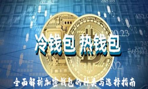 
全面解析加密钱包的种类与选择指南