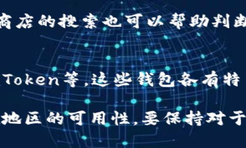 TP钱包（TokenPocket）是一款流行的数字资产钱包，它支持多种主流区块链和代币的管理。然而，关于TP钱包是否下架的问题，实际上是与各个平台的政策和地区法规有关。

TP钱包的现状
截至目前，TP钱包依然在各大应用商店中提供下载，但由不同地区的政策法规可能影响其在某些地方的可用性。例如，在某些国家或地区，由于对加密货币的监管政策变化，相关应用可能会暂时下架或进行相应的调整。

常见问题解答
许多用户可能会对TP钱包有疑问，比如它的安全性、使用体验等。了解这些信息可以帮助用户更好地管理自己的数字资产。

如何判断TP钱包是否下架
用户可以通过访问TP钱包的官方网站或者相关社交媒体平台获取最新的信息。此外，各大应用商店的搜索也可以帮助判断该APP的可用性。

替代方案
如果TP钱包真的在某些地方下架，用户可以寻找其他可以替代的数字钱包，比如MetaMask、ImToken等。这些钱包各有特色，用户可以根据自己的需求进行选择。

总体来说，使用TP钱包或其他数字钱包时，重要的是了解它们的安全性、用户评价以及在你所在地区的可用性。要保持对于最新信息的关注，以便合理管理自己的数字资产。