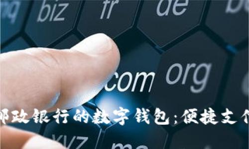 如何充分利用邮政银行的数字钱包：便捷支付与理财新体验