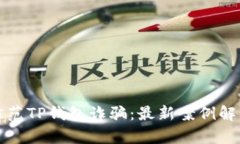 如何识别与防范TP钱包诈骗：最新案例解析与安全