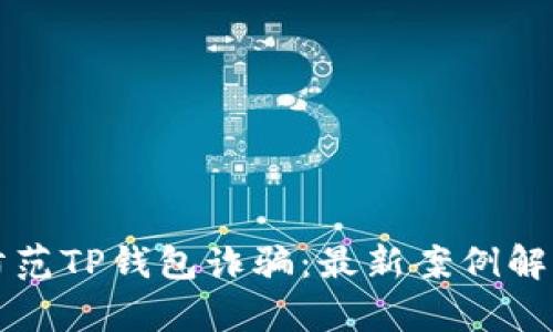 如何识别与防范TP钱包诈骗：最新案例解析与安全提示