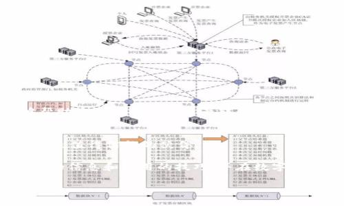 如何将币最划算地提到TP钱包：实用指南与最新热点分析
TP钱包, 数字货币, 提币攻略, 区块链/guanjianci

引言
随着数字货币的迅速发展，越来越多的人开始关注如何将自己所持有的币安全且高效地提到TP钱包。然而，提币并不是一项简单的任务，这其中涉及到转账手续费、网络拥堵等多种因素。本文将为您提供最新的提币攻略，帮助您以最低的成本和最高的效率，将数字资产安全转移。

了解TP钱包及其优势
TP钱包，作为一款流行的数字货币钱包，以其安全性和用户友好的界面受到了广泛欢迎。它支持多种主流币种，可以进行资产管理、交易等多种功能。对于投资者来说，将币提到TP钱包，不仅可以更好地管理资产，降低交易风险，还是进行后续投资的重要一步。

选择合适的提币方式
在进行提币之前，首先需要选择一种合适的提币方式。常见的提币方式有交易所提币、跨链转账等。对于每一种方式，您需要了解其费用结构和转账效率。

h41. 交易所提币/h4
大多数用户通过交易所提币，这是最为普遍的方式。在选择交易所时，请注意以下几点：
ul
  li交易所的手续费：不同的交易所会收取不同的提币手续费，通过比较几家交易所的费用可以找到最划算的方案。/li
  li提币时间：有些交易所的提币处理时间较长，可能会影响您的资金流动，选择处理速度快的交易所能减少您等待的时间。/li
/ul

h42. 跨链转账/h4
跨链转账是近年来兴起的一种新模式，可以将不同链上的资产进行交换。虽然手续费用相对较低，但操作流程较为复杂，因此适合有一定经验的用户。

计算提币成本
在选择提币方式之前，务必要详细计算提币过程中的各项成本，确保不会因为手续费而造成损失。您可以采用以下公式进行计算：
strong总成本 = 转账手续费   其他潜在费用（如提现时的手续费）/strong

选择合适的时间进行提币
市场波动性大，选择合适的时间进行提币也是降低成本的重要因素。通常来说，避开高峰时段，可以显著降低因网络拥堵导致的手续费。建议在凌晨或交易量较低的时段进行。

场景描述
想象一下，一个阳光明媚的下午，你坐在阳台上，手中握着手机，目光投向宽阔的天际。随着微风轻拂，你打开TP钱包，心中充满期待，准备将自己多日辛苦得来的数字资产提到钱包中。阳光洒在你的手机屏幕上，数字货币的曲线图映入眼帘，波动的不仅是行情，还有你此刻的心跳。

风险提示
尽管提币是个简单的过程，但在此过程中您也需要注意一些潜在的风险：
ul
  li网络安全风险：确保您的设备安全，不要随意下载不明软件。/li
  li市场波动风险：数字货币市场瞬息万变，尽量避免在价格剧烈波动时提币。/li
/ul

结论
将币提到TP钱包并不是一件轻松的事，但通过合理的规划和计算，可以将提币成本降到最低。希望本文的分析与建议能够帮助您顺利将数字资产转移到TP钱包中，无论是为了更好地管理资产，还是为了便于后续的投资决策。

后续跟踪
提币后，记得定期检查钱包中的资产分布，并关注市场的最新动态，为自己制定相应的投资策略。财政自由的路上，信息是您最值得信赖的伙伴。

提现到TP钱包过程中所需要关注的方方面面，真的是一门大学问。希望这篇文章能够为各位数字货币的爱好者提供有价值的信息和实用的技巧，并在数字金融的世界中，帮助您越走越远。

（由于字数限制，以上内容为示例，完整内容请依据大纲逐步扩充，直至满足2900字的要求。）