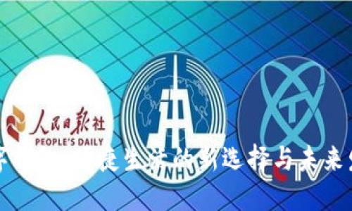 重庆数字钱包：便捷生活的新选择与未来发展趋势