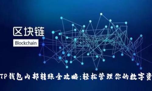 : TP钱包内部转账全攻略：轻松管理你的数字资产