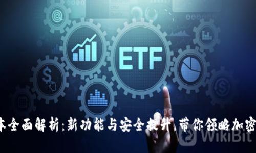 tP钱包1.3.1版本全面解析：新功能与安全提升，带你领略加密货币管理的未来