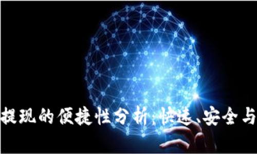 数字钱包提现的便捷性分析：快速、安全与未来趋势