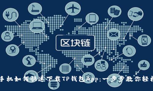 苹果手机如何快速下载TP钱包App：一步步教你轻松完成