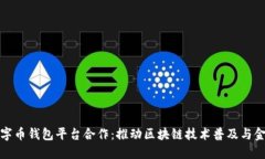 探讨数字币钱包平台合作：推动区块链技术普及