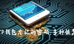 如何找回TP钱包忘记的密码：多种恢复方案解析
