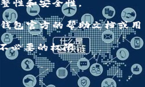 t p钱包是一个数字钱包应用，它允许用户进行加密货币的存储与管理。若您提到的“权限管理”是指如何控制应用的各项权限设置，以下是找到权限管理设置的步骤。

### 找到t p钱包权限管理的步骤

1. **打开t p钱包应用**：首先，确保您的设备上已安装t p钱包，并登录到您的账户。

2. **进入设置菜单**：在应用的主界面，通常会有一个“设置”或“个人中心”的选项。点击进入。

3. **查找权限管理选项**：在设置菜单中，寻找“权限管理”或“应用权限”的选项。有些版本可能在“安全”或“隐私”选项下。

4. **管理权限**：在权限管理的页面，您可以看到应用对不同权限的请求，比如定位、相机、联系人等。根据需要启用或禁用相关权限。

### 注意事项

- **确保更新**：确保您的t p钱包应用是最新版本，以保证功能的完整性和安全性。

- **参考帮助文档**：如果找不到权限管理的具体位置，可以查阅t p钱包官方的帮助文档或用户指南。

- **安全性**：在管理权限时，考虑安全性与隐私保护，避免给予应用不必要的权限。

如果您有更具体的问题，欢迎告诉我！