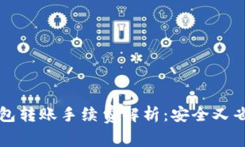 2023年TPS钱包转账手续费解析：安全又省钱的转账方式