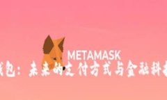 数字化钱包: 未来的支付方式与金融科技的崛起