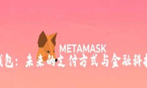 数字化钱包: 未来的支付方式与金融科技的崛起