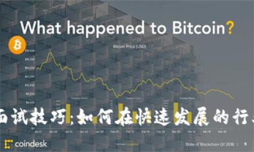 区块链钱包面试技巧：如何在快速发展的行业中脱颖而出