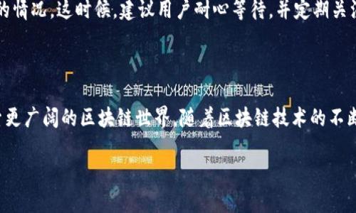 关于TP钱包的提现问题：你不知道的年限与规则

TP钱包, 提现, 数字货币, 区块链/guanjianci

一、TP钱包的历史背景

TP钱包作为一个数字资产管理平台，自推出以来已经成为许多区块链爱好者和投资者的重要工具。它的设计初衷是为了让用户能够方便、安全地管理他们的数字资产，尤其是在加密货币交易日益成熟的今天。TP钱包自推出至今已经有数年的历史，经过多次改版升级，逐渐形成了自己独特的生态系统。

二、TP钱包的功能介绍

TP钱包不仅提供数字资产的存储和管理功能，还允许用户进行多种交易操作。例如，用户可以在钱包内直接进行交易、兑换和提现。这些功能让用户能够更加便捷地参与到数字货币的世界中。

三、提现流程详解

那么，TP钱包的提现过程是怎样的呢？一般来说，用户需要先确保自己的账户已经完成身份验证，并且钱包内有合适的小额等待提现。以下是提现的基本步骤：

ul
    li第一步：登录TP钱包账号，进入资产管理页面。/li
    li第二步：选择提现功能，并输入提现金额。/li
    li第三步：选择提现到的银行卡或数字货币地址，并确认。/li
    li第四步：系统会发送验证信息，用户需要进行必要的安全确认。/li
    li最后，等待系统处理，即可完成提现。/li
/ul

四、提现时间与限制

TP钱包的提现时间通常会受到多个因素的影响，包括网络繁忙程度、提现金额等。一般来说，正常情况下提现会在24小时内到账。但要注意的是，部分提现可能会因为安全审核而延迟。并且，TP钱包对单次提现金额存在上限，具体数额可以在钱包的官方文档中查看。

五、用户体验与反馈

TP钱包的用户普遍对其提现功能给予积极评价，认为其操作简单，界面友好。然而，也有用户提到在高峰时段提现可能出现延迟的情况。这时候，建议用户耐心等待，并定期关注TP钱包的公告信息。

六、总结与展望

TP钱包作为一个成熟的数字货币钱包，其提现功能逐渐趋向完善，用户通过其提现不仅能方便快捷地释放资产，还能进一步探索更广阔的区块链世界。随着区块链技术的不断演进，TP钱包未来的发展值得期待。 

以上是关于TP钱包提现的详细介绍，希望能帮助到你！