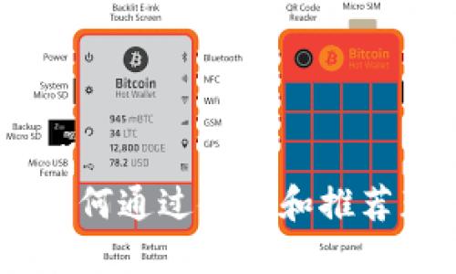 探索TP钱包：如何通过使用和推荐获得额外奖励
