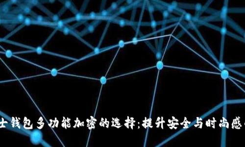 2023年男士钱包多功能加密的选择：提升安全与时尚感的完美结合