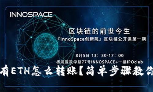 TP钱包没有ETH怎么转账？简单步骤教你轻松应对