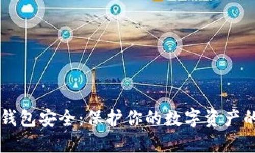 区块链热钱包安全：保护你的数字资产的终极指南