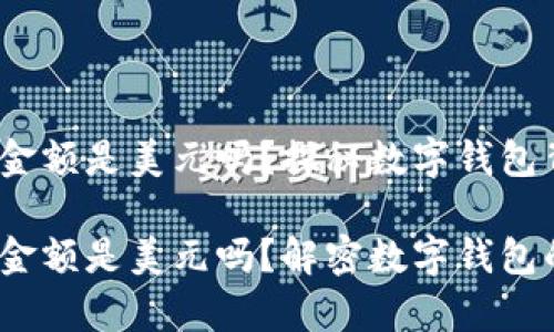 t p钱包显示的金额是美元吗？探秘数字钱包背后的秘密

t p钱包显示的金额是美元吗？解密数字钱包的货币显示逻辑