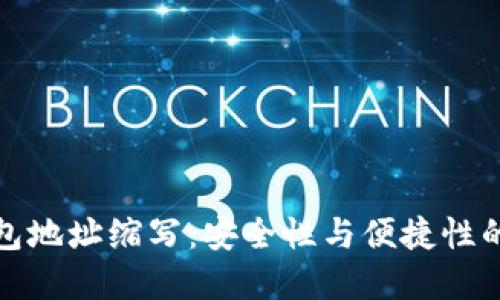 区块链钱包地址缩写：安全性与便捷性的完美结合