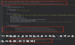 为了帮助您更好地理解“TP钱包建立身份钱包还是