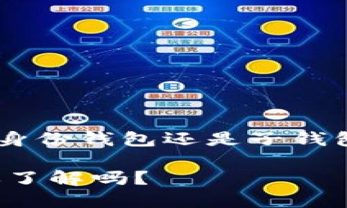 为了帮助您更好地理解“TP钱包建立身份钱包还是子钱包”，您可以参考以下章节和内容大纲：

TP钱包：身份钱包与子钱包的选择，你了解吗？