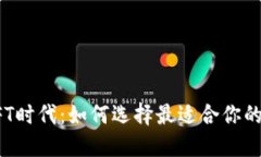 2023年NFT时代：如何选择最适合你的数字钱包?