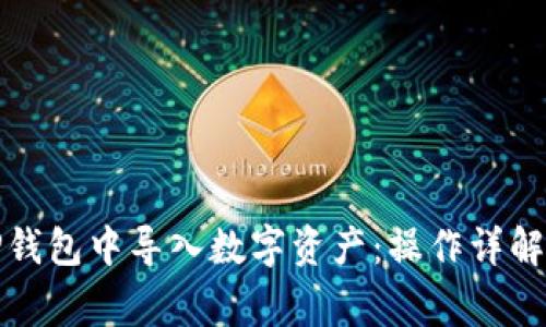 如何在电脑版TP钱包中导入数字资产：操作详解与常见问题解答