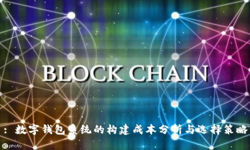 : 数字钱包系统的构建成本分析与选择策略