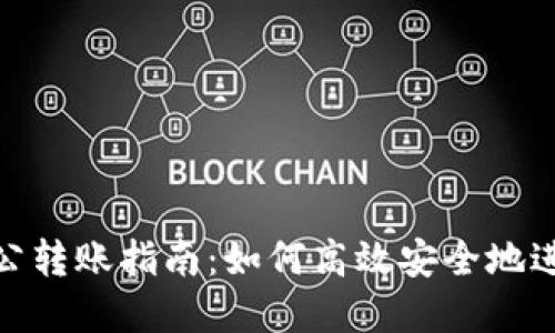 数字钱包对公转账指南：如何高效安全地进行企业支付