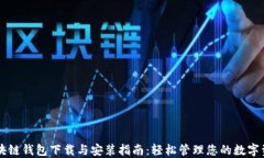区块链钱包下载与安装指南：轻松管理您的数字