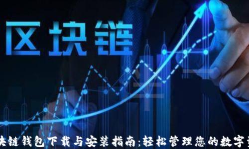 
区块链钱包下载与安装指南：轻松管理您的数字资产