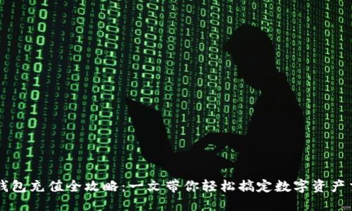 TP钱包充值全攻略：一文带你轻松搞定数字资产交易