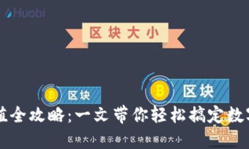 TP钱包充值全攻略：一文带你轻松搞定数字资产交易