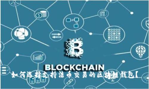 如何选择支持法币交易的区块链钱包？