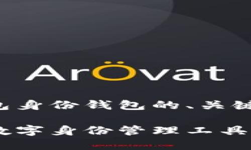 好的，我为你准备了一个关于TP钱包身份钱包的、关键词、内容大纲以及具体的段落描述。

TP钱包身份钱包：区块链新时代的数字身份管理工具