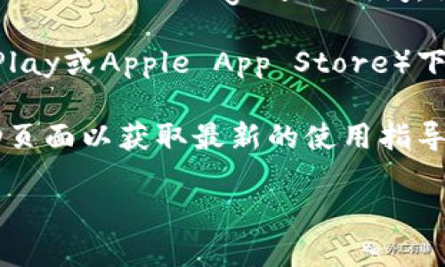 关于TP钱包（Trust Wallet或其他类似钱包）的具体下载和使用情况，可能会因时间和地区而有所不同。如果您想了解TP钱包是否可以在网页上下载，建议查看以下几方面的信息：

1. **官方网站**：访问TP钱包的官方网站，查找最新的下载链接和信息。
  
2. **社区论坛和社交媒体**：在TP钱包的官方社交媒体账号或支持论坛（如Reddit或Telegram）询问，社区成员和开发者可以提供最新的信息和帮助。

3. **应用商店**：大多数移动钱包都可以通过手机的应用商店（如Google Play或Apple App Store）下载。如果网页下载遇到问题，可以尝试从应用商店直接下载。

4. **使用指导**：有时钱包的功能和下载选项会更新，查看官方文档或帮助页面以获取最新的使用指导。

如需确认TP钱包的下载方式，建议直接查阅官方信息以获取最准确的答案。