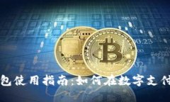 内江数字钱包使用指南：如何在数字支付时代中